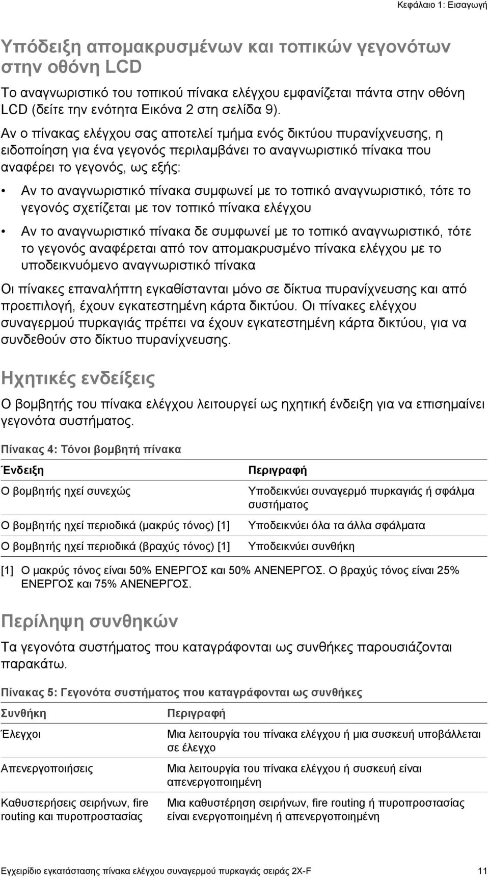 συμφωνεί με το τοπικό αναγνωριστικό, τότε το γεγονός σχετίζεται με τον τοπικό πίνακα ελέγχου Αν το αναγνωριστικό πίνακα δε συμφωνεί με το τοπικό αναγνωριστικό, τότε το γεγονός αναφέρεται από τον