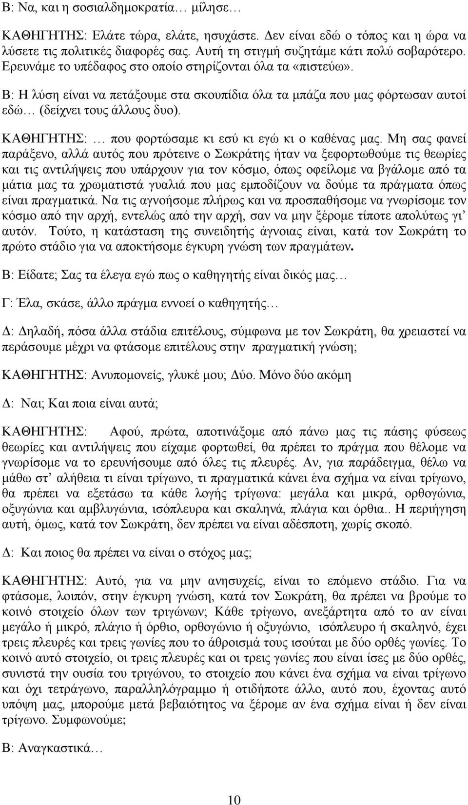 ΚΑΘΗΓΗΣΗ: πνπ θνξηψζακε θη εζχ θη εγψ θη ν θαζέλαο καο.