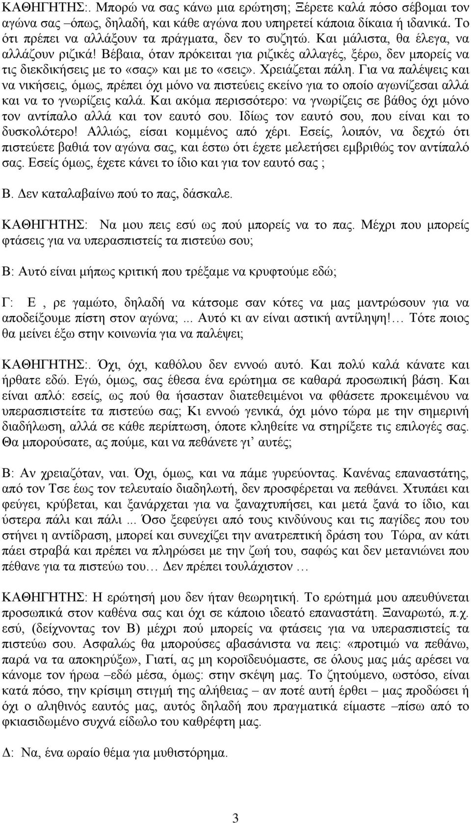 Βέβαηα, φηαλ πξφθεηηαη γηα ξηδηθέο αιιαγέο, μέξσ, δελ κπνξείο λα ηηο δηεθδηθήζεηο κε ην «ζαο» θαη κε ην «ζεηο». Υξεηάδεηαη πάιε.