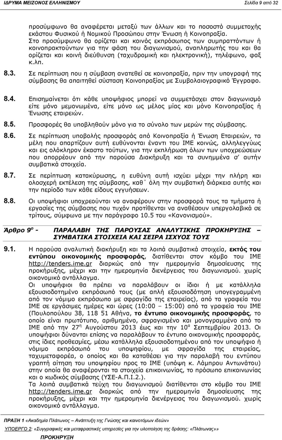 τηλέφωνο, φαξ κ.λπ. 8.3. Σε περίπτωση που η σύµβαση ανατεθεί σε κοινοπραξία, πριν την υπογραφή της σύµβασης θα απαιτηθεί σύσταση Κοινοπραξίας µε Συµβολαιογραφικό Έγγραφο. 8.4.