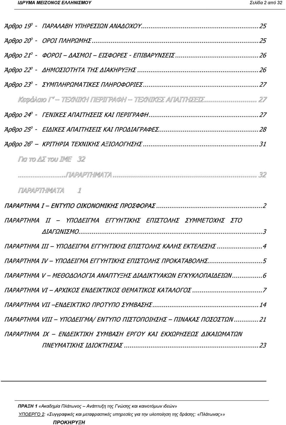 ..27 Άρθρο 25 ο - ΕΙ ΙΚΕΣ ΑΠΑΙΤΗΣΕΙΣ ΚΑΙ ΠΡΟ ΙΑΓΡΑΦΕΣ...28 Άρθρο 26 ο ΚΡΙΤΗΡΙΑ ΤΕΧΝΙΚΗΣ ΑΞΙΟΛΟΓΗΣΗΣ...31 Για το Σ του ΙΜΕ 32..ΠΑΡΑΡΤΗΜΑΤΑ... 32 ΠΑΡΑΡΤΗΜΑΤΑ 1 ΠΑΡΑΡΤΗΜΑ I ΕΝΤΥΠΟ ΟΙΚΟΝΟΜΙΚΗΣ ΠΡΟΣΦΟΡΑΣ.