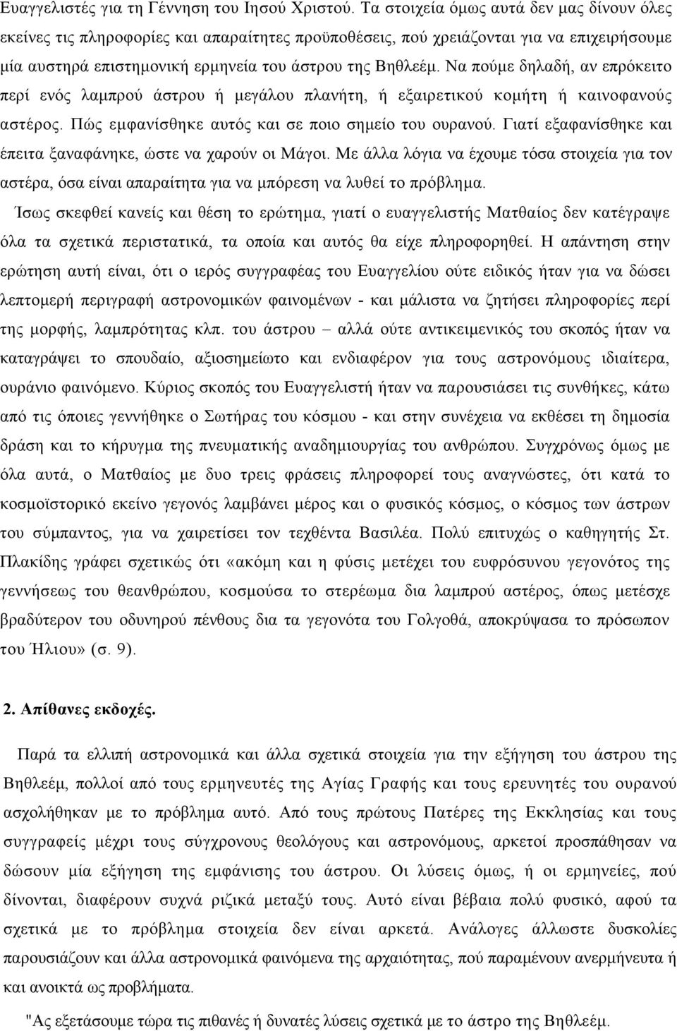 Να πούµε δηλαδή, αν επρόκειτο περί ενός λαµπρού άστρου ή µεγάλου πλανήτη, ή εξαιρετικού κοµήτη ή καινοφανούς αστέρος. Πώς εµφανίσθηκε αυτός και σε ποιο σηµείο του ουρανού.