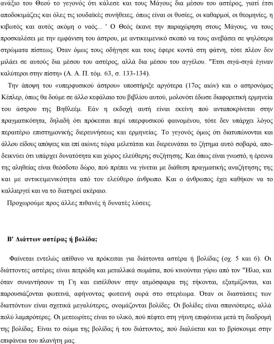 Όταν όµως τους οδήγησε και τους έφερε κοντά στη φάτνη, τότε πλέον δεν µιλάει σε αυτούς δια µέσου του αστέρος, αλλά δια µέσου του αγγέλου. "Έτσι σιγά-σιγά έγιναν καλύτεροι στην πίστη» (Α. Α. Π. τόµ.