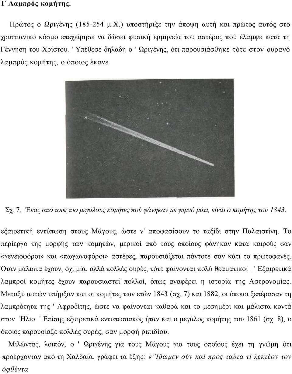 ' Υπέθεσε δηλαδή ο ' Ωριγένης, ότι παρουσιάσθηκε τότε στον ουρανό λαµπρός κοµήτης, ο όποιος έκανε Σχ. 7. "Ενας από τους πιο µεγάλους κοµήτες πού φάνηκαν µε γυµνό µάτι, είναι ο κοµήτης του 1843.