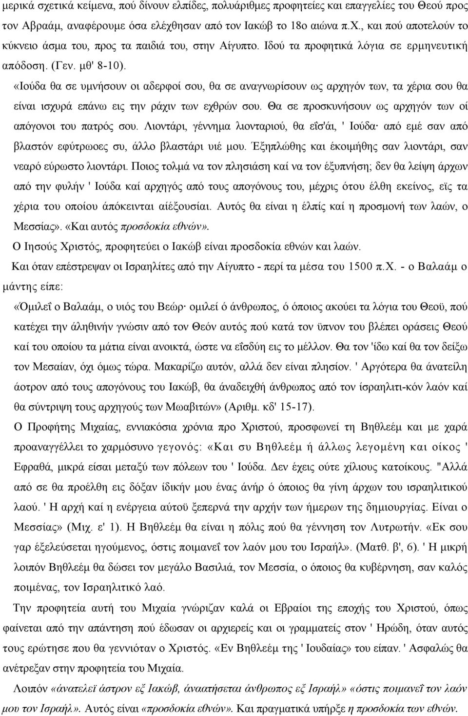 «Ιούδα θα σε υµνήσουν οι αδερφοί σου, θα σε αναγνωρίσουν ως αρχηγόν των, τα χέρια σου θα είναι ισχυρά επάνω εις την ράχιν των εχθρών σου. Θα σε προσκυνήσουν ως αρχηγόν των οί απόγονοι του πατρός σου.