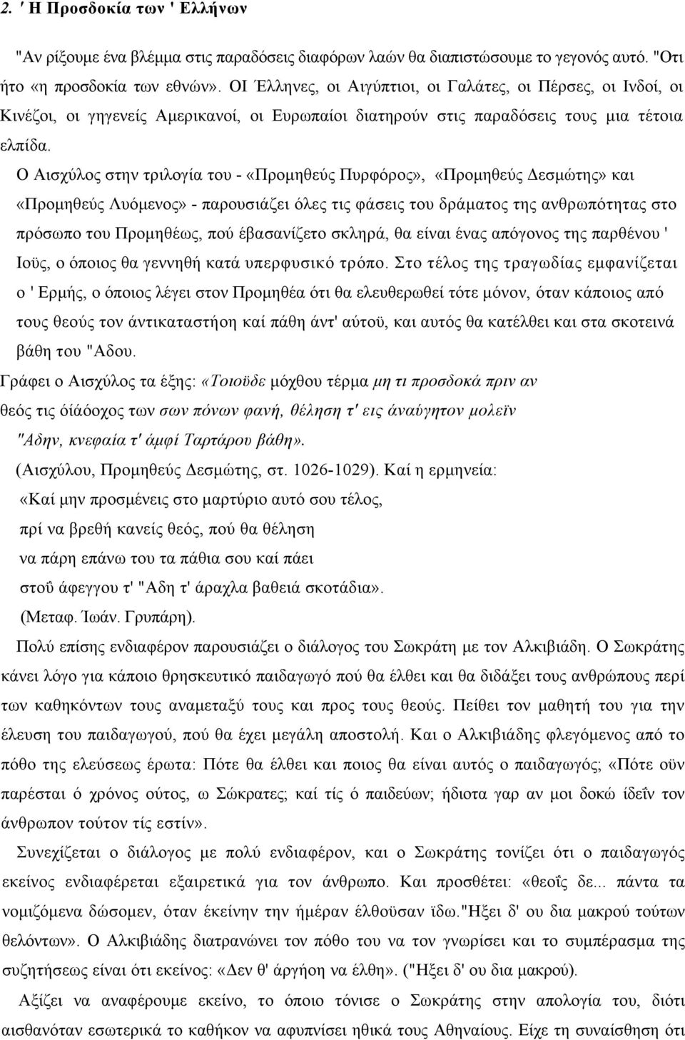 Ο Αισχύλος στην τριλογία του - «Προµηθεύς Πυρφόρος», «Προµηθεύς εσµώτης» και «Προµηθεύς Λυόµενος» - παρουσιάζει όλες τις φάσεις του δράµατος της ανθρωπότητας στο πρόσωπο του Προµηθέως, πού