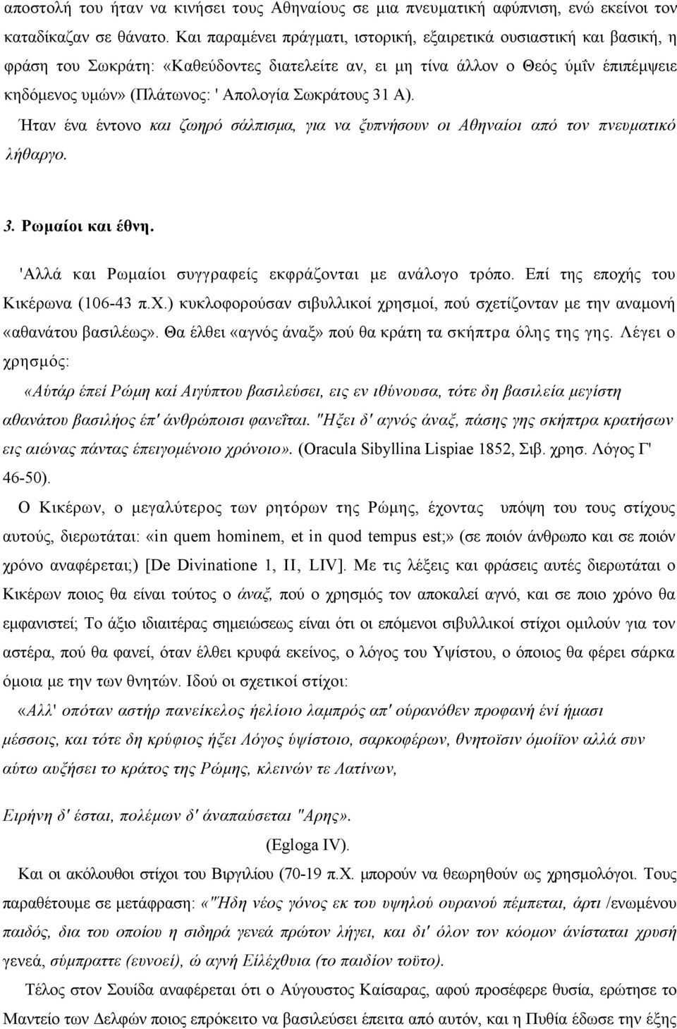 Σωκράτους 31 Α). Ήταν ένα έντονο και ζωηρό σάλπισµα, για να ξυπνήσουν οι Αθηναίοι από τον πνευµατικό λήθαργο. 3. Ρωµαίοι και έθνη. 'Αλλά και Ρωµαίοι συγγραφείς εκφράζονται µε ανάλογο τρόπο.