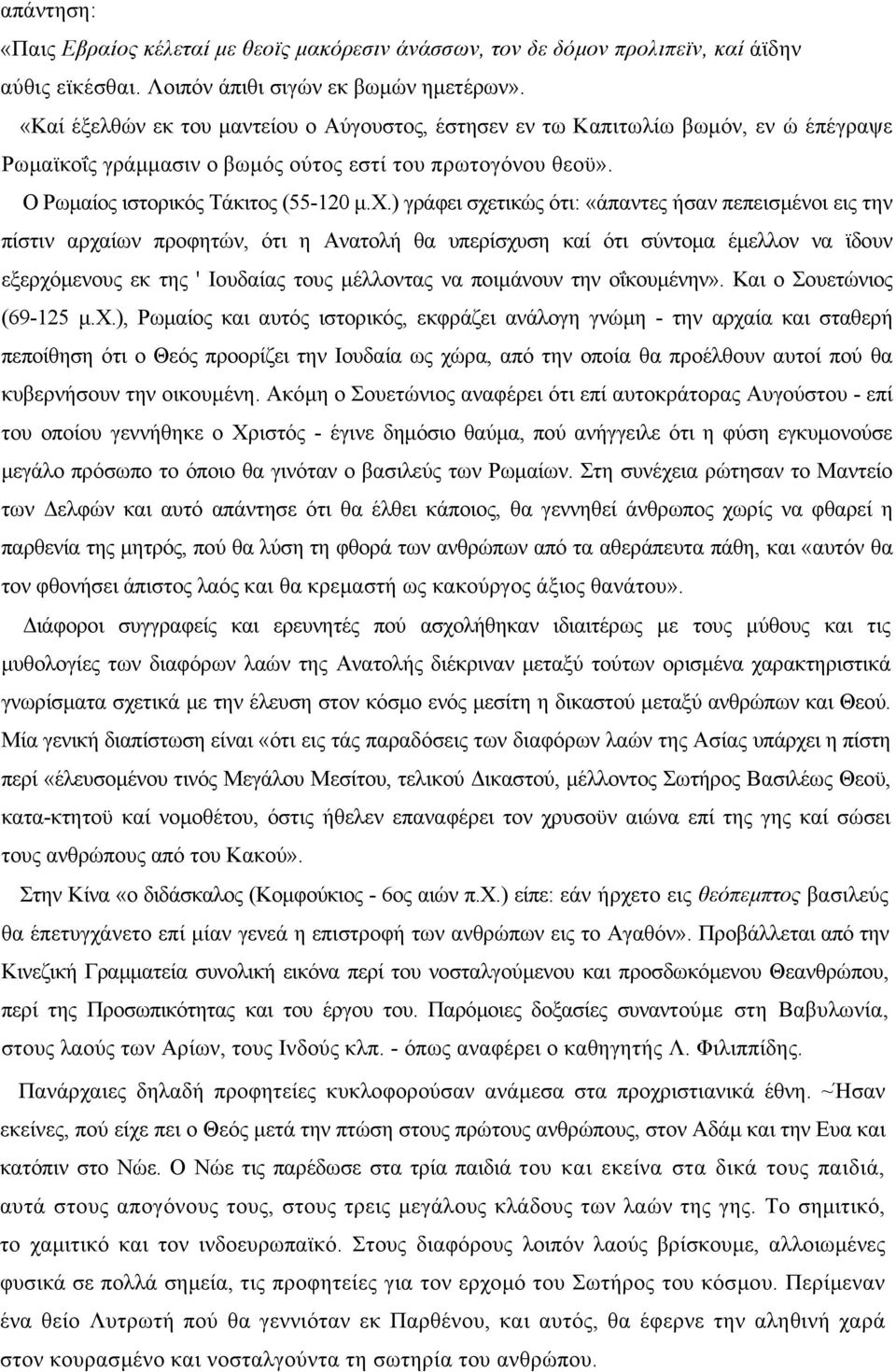 ) γράφει σχετικώς ότι: «άπαντες ήσαν πεπεισµένοι εις την πίστιν αρχαίων προφητών, ότι η Ανατολή θα υπερίσχυση καί ότι σύντοµα έµελλον να ϊδουν εξερχόµενους εκ της ' Ιουδαίας τους µέλλοντας να