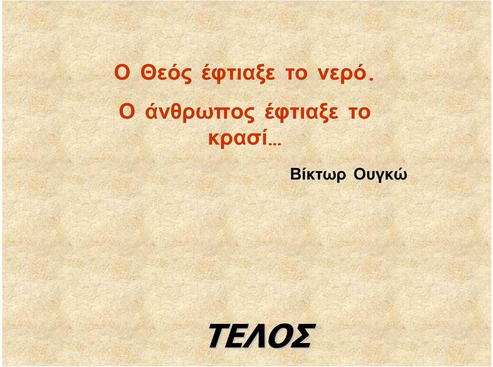 έφτιαξε το κρασί