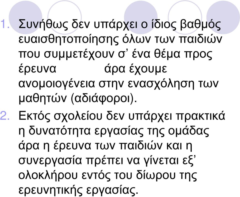 Εκτός σχολείου δεν υπάρχει πρακτικά η δυνατότητα εργασίας της οµάδας άρα η έρευνα των