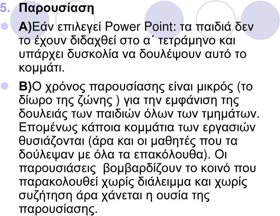 Β)Ο χρόνος παρουσίασης είναι µικρός (το δίωρο της ζώνης ) για την εµφάνιση της δουλειάς των παιδιών όλων των τµηµάτων.