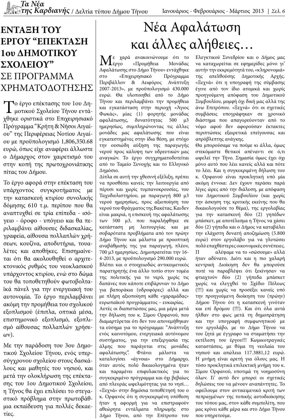 68 ευρώ, όπως είχε αναφέρει άλλωστε ο Δήμαρχος στον χαιρετισμό του στην κοπή της πρωτοχρονιάτικης πίτας του Δήμου.