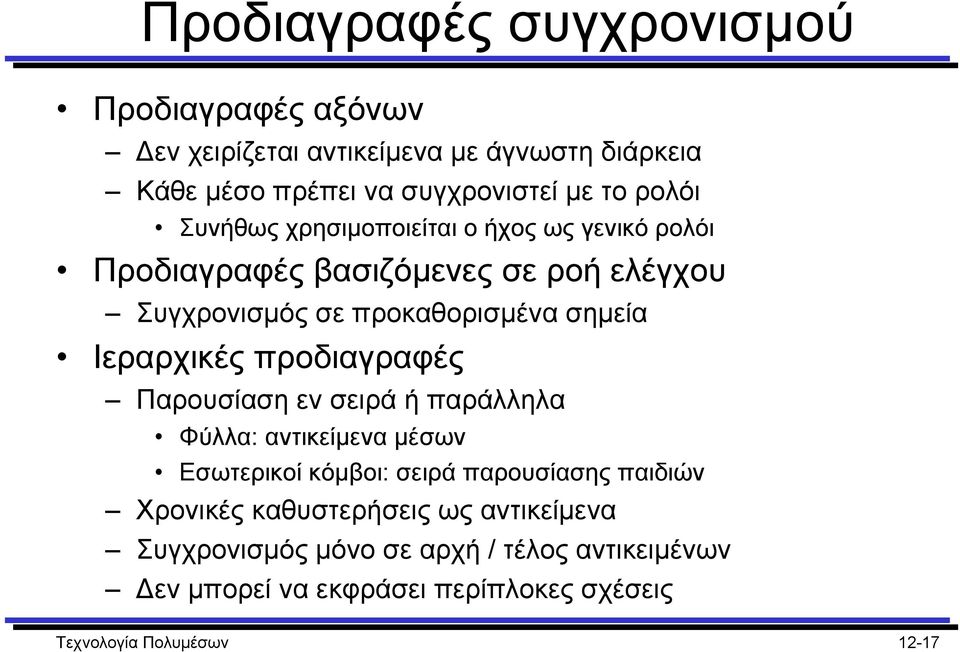 Ιεραρχικές προδιαγραφές Παρουσίαση εν σειρά ή παράλληλα Φύλλα: αντικείµενα µέσων Εσωτερικοί κόµβοι: σειρά παρουσίασης παιδιών Χρονικές