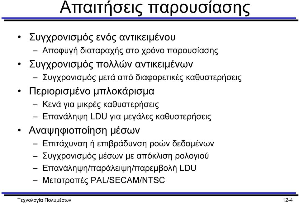 καθυστερήσεις Επανάληψη LDU για µεγάλες καθυστερήσεις Αναψηφιοποίηση µέσων Επιτάχυνση ή επιβράδυνση ροών