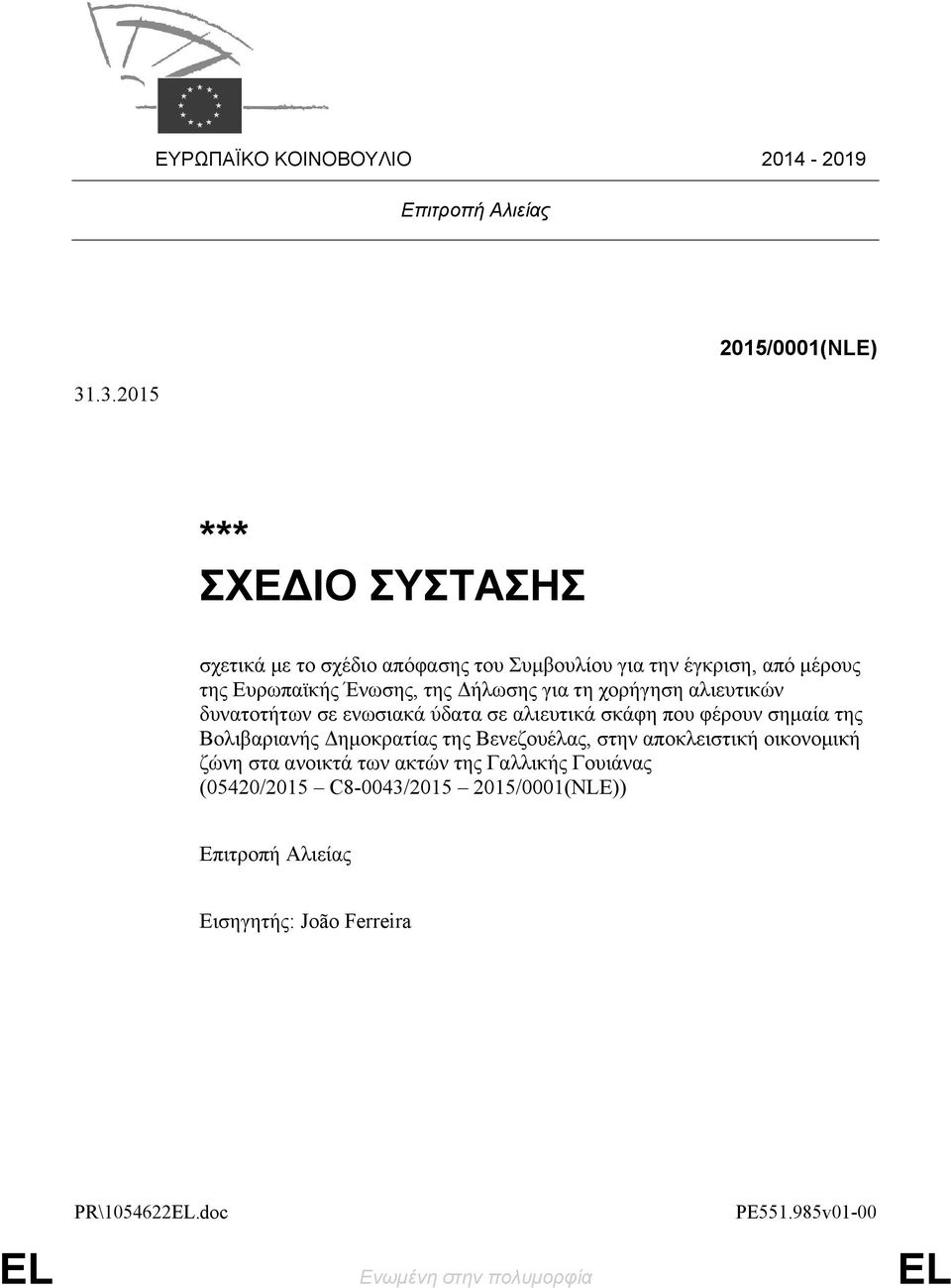 της Δήλωσης για τη χορήγηση αλιευτικών δυνατοτήτων σε ενωσιακά ύδατα σε αλιευτικά σκάφη που φέρουν σημαία της Βολιβαριανής Δημοκρατίας της