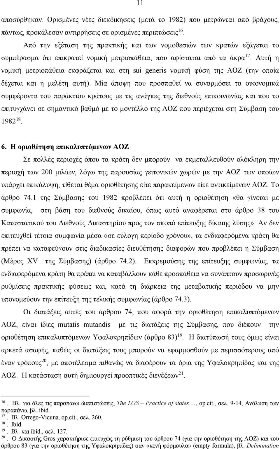 Αυτή η νομική μετριοπάθεια εκφράζεται και στη sui generis νομική φύση της ΑΟΖ (την οποία δέχεται και η μελέτη αυτή).