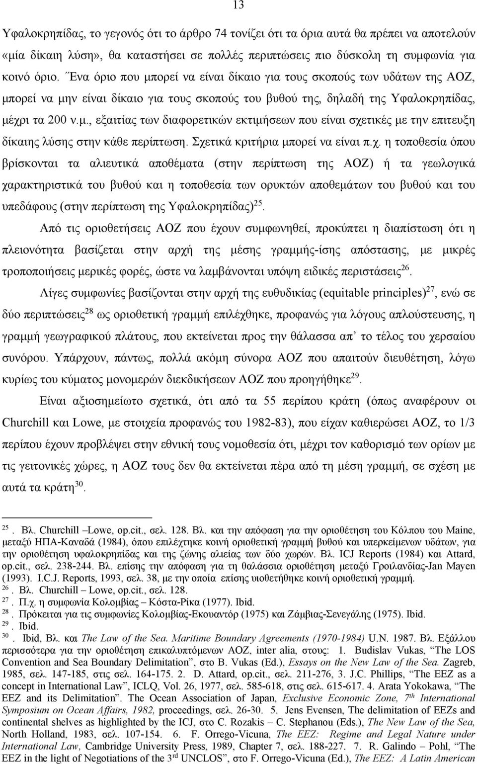 Σχετικά κριτήρια μπορεί να είναι π.χ. η τοποθεσία όπου βρίσκονται τα αλιευτικά αποθέματα (στην περίπτωση της ΑΟΖ) ή τα γεωλογικά χαρακτηριστικά του βυθού και η τοποθεσία των ορυκτών αποθεμάτων του