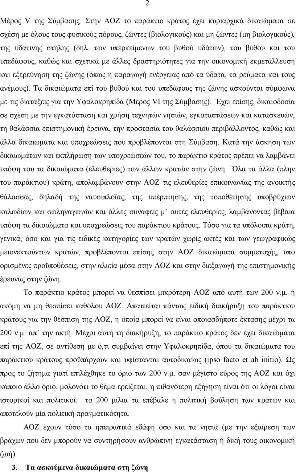 ύδατα, τα ρεύματα και τους ανέμους). Τα δικαιώματα επί του βυθού και του υπεδάφους της ζώνης ασκούνται σύμφωνα με τις διατάξεις για την Υφαλοκρηπίδα (Μέρος VI της Σύμβασης).