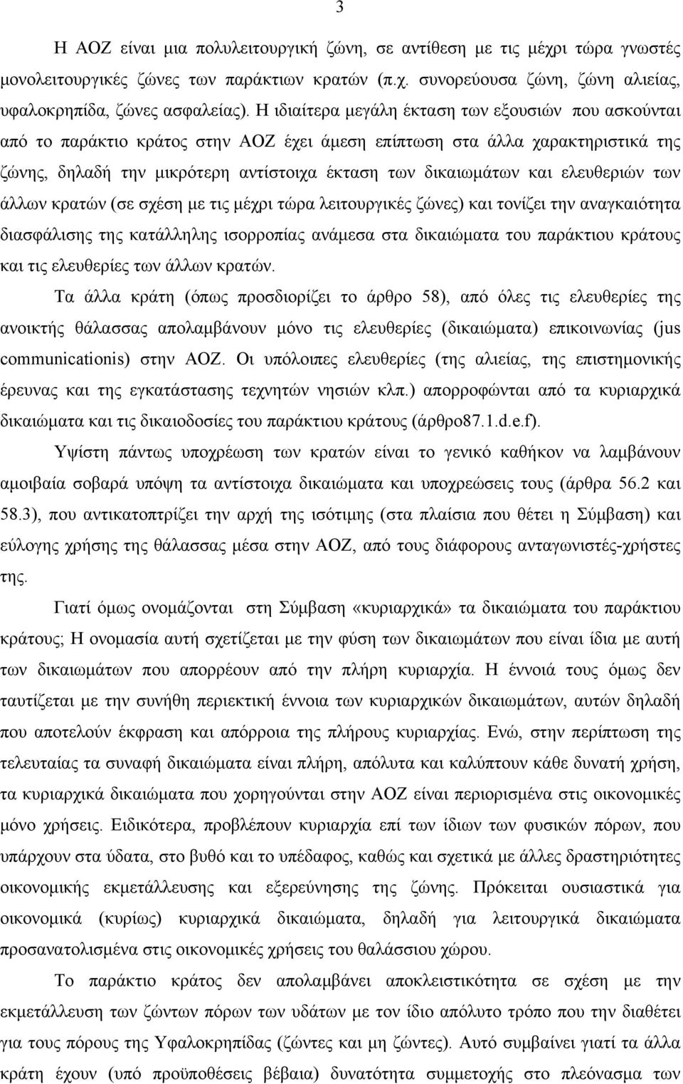 ελευθεριών των άλλων κρατών (σε σχέση με τις μέχρι τώρα λειτουργικές ζώνες) και τονίζει την αναγκαιότητα διασφάλισης της κατάλληλης ισορροπίας ανάμεσα στα δικαιώματα του παράκτιου κράτους και τις