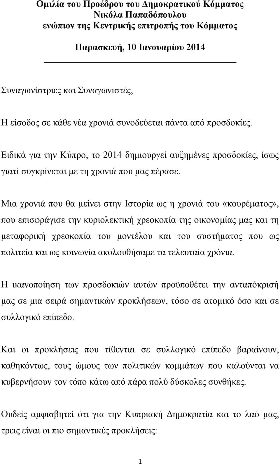 Μια χρονιά που θα μείνει στην Ιστορία ως η χρονιά του «κουρέματος», που επισφράγισε την κυριολεκτική χρεοκοπία της οικονομίας μας και τη μεταφορική χρεοκοπία του μοντέλου και του συστήματος που ως