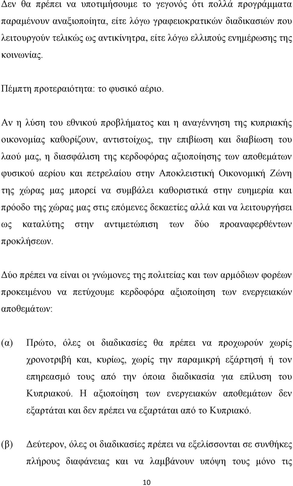 Αν η λύση του εθνικού προβλήματος και η αναγέννηση της κυπριακής οικονομίας καθορίζουν, αντιστοίχως, την επιβίωση και διαβίωση του λαού μας, η διασφάλιση της κερδοφόρας αξιοποίησης των αποθεμάτων