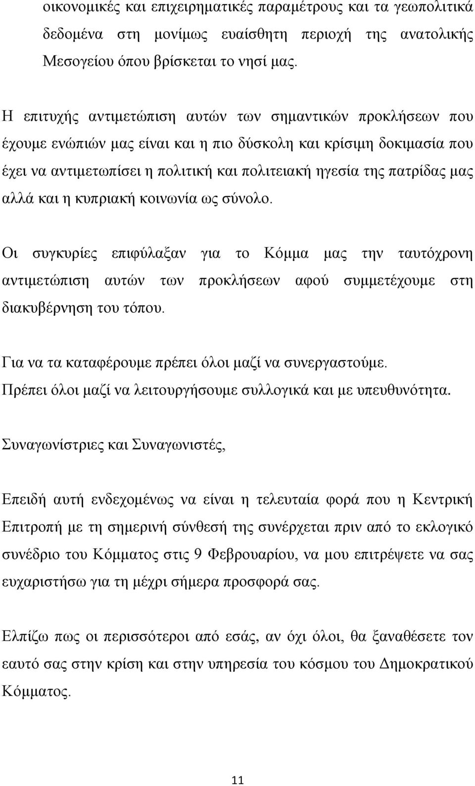 μας αλλά και η κυπριακή κοινωνία ως σύνολο. Οι συγκυρίες επιφύλαξαν για το Κόμμα μας την ταυτόχρονη αντιμετώπιση αυτών των προκλήσεων αφού συμμετέχουμε στη διακυβέρνηση του τόπου.