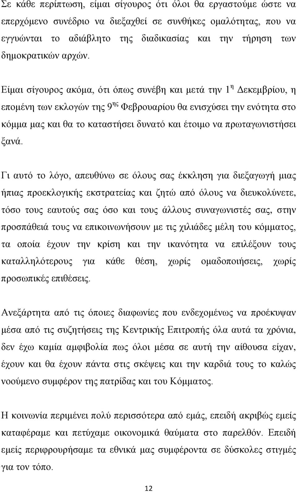 Είμαι σίγουρος ακόμα, ότι όπως συνέβη και μετά την 1 η Δεκεμβρίου, η επομένη των εκλογών της 9 ης Φεβρουαρίου θα ενισχύσει την ενότητα στο κόμμα μας και θα το καταστήσει δυνατό και έτοιμο να