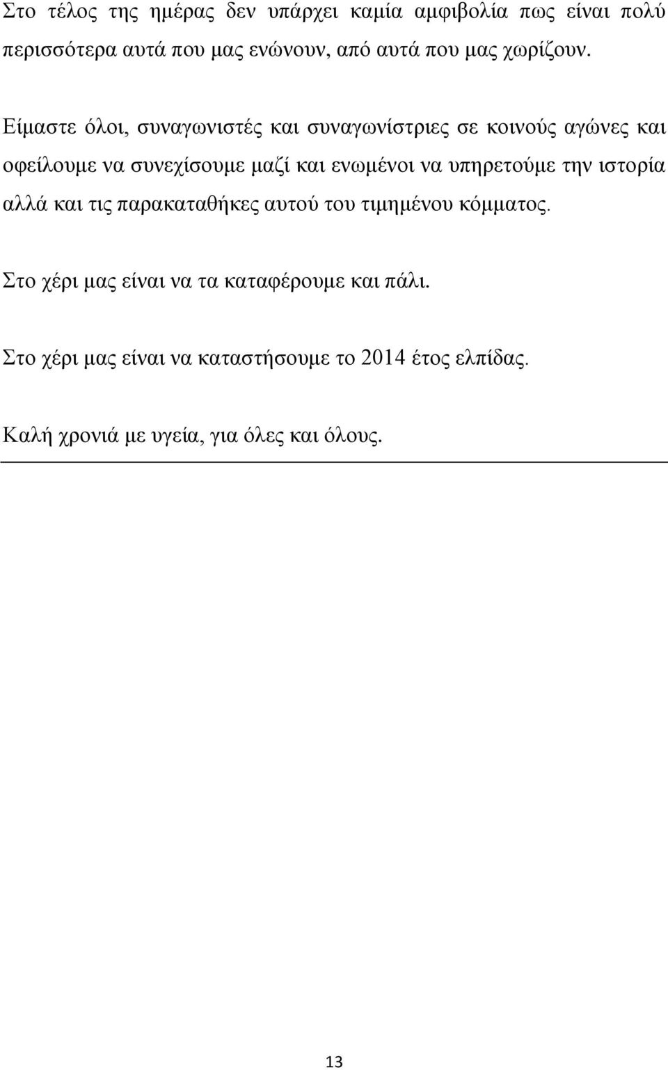 Είμαστε όλοι, συναγωνιστές και συναγωνίστριες σε κοινούς αγώνες και οφείλουμε να συνεχίσουμε μαζί και ενωμένοι να