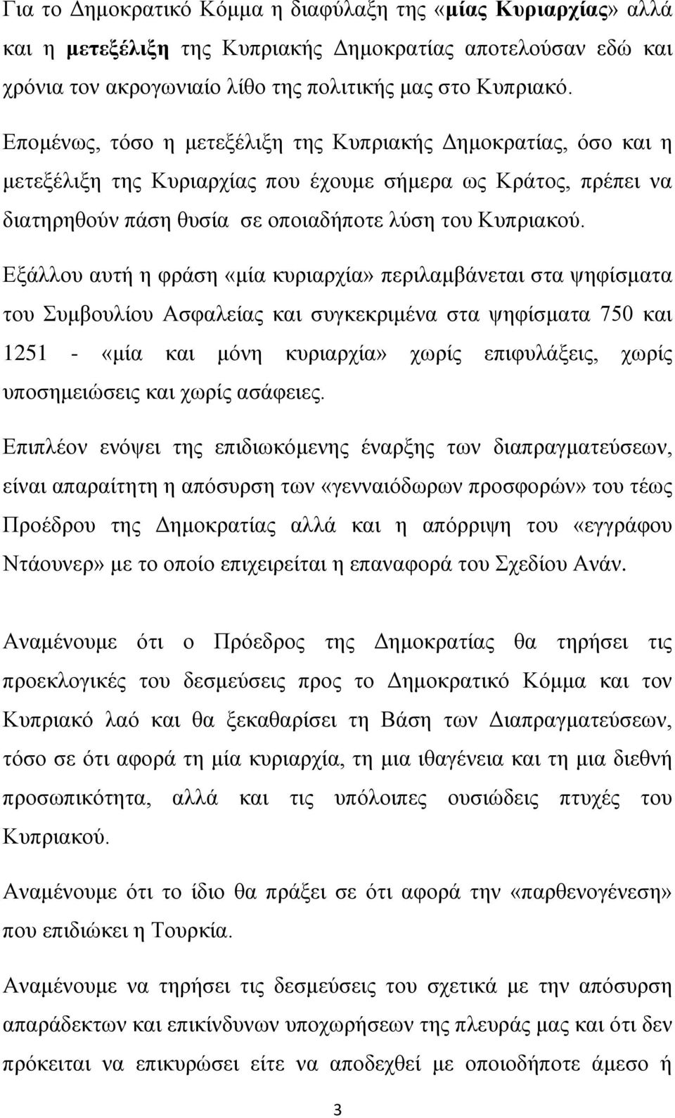 Εξάλλου αυτή η φράση «μία κυριαρχία» περιλαμβάνεται στα ψηφίσματα του Συμβουλίου Ασφαλείας και συγκεκριμένα στα ψηφίσματα 750 και 1251 - «μία και μόνη κυριαρχία» χωρίς επιφυλάξεις, χωρίς