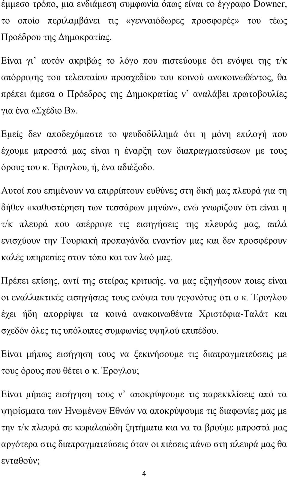 ένα «Σχέδιο Β». Εμείς δεν αποδεχόμαστε το ψευδοδίλλημά ότι η μόνη επιλογή που έχουμε μπροστά μας είναι η έναρξη των διαπραγματεύσεων με τους όρους του κ. Έρογλου, ή, ένα αδιέξοδο.