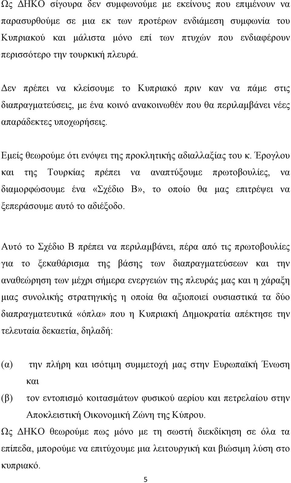 Εμείς θεωρούμε ότι ενόψει της προκλητικής αδιαλλαξίας του κ.