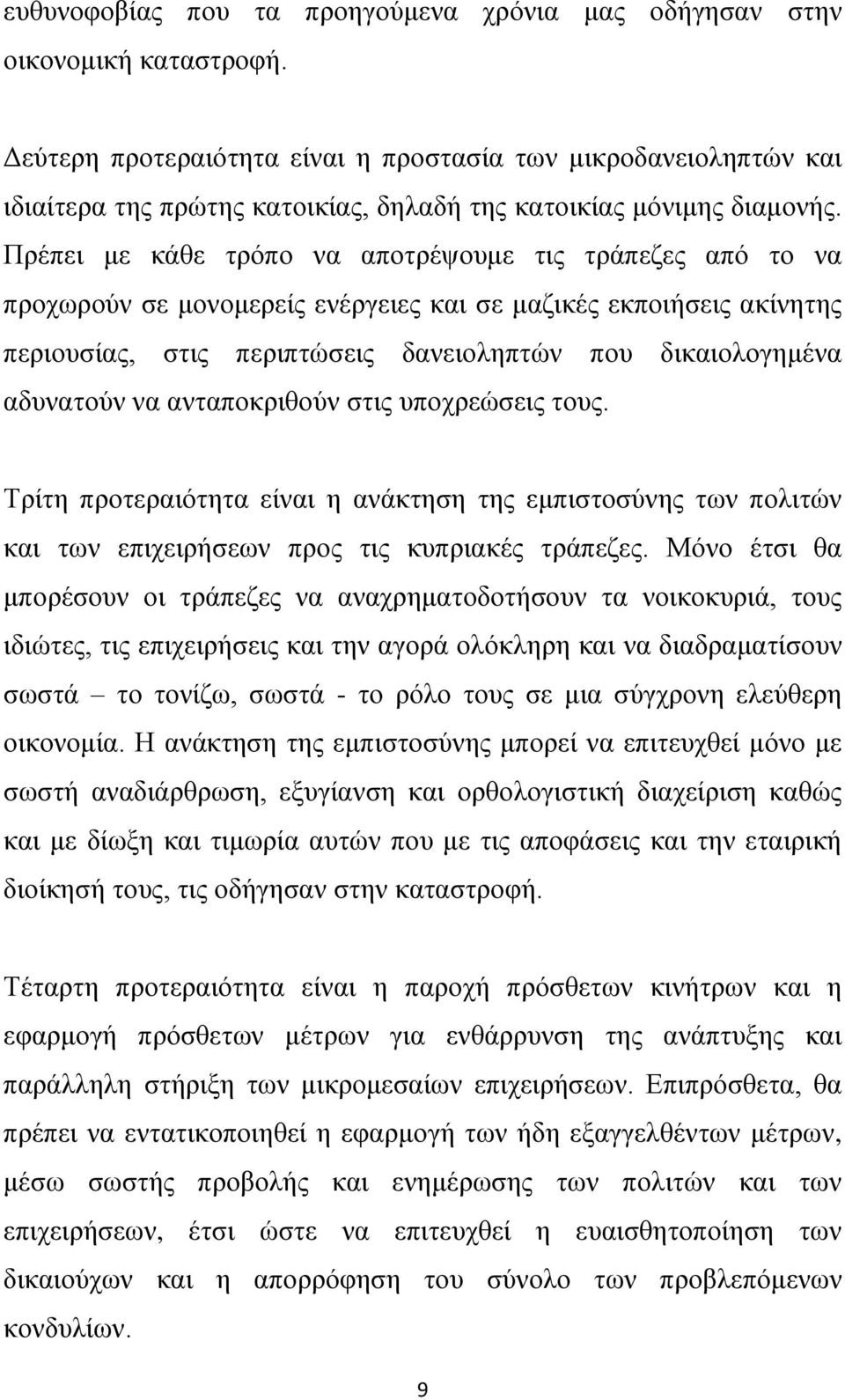 Πρέπει με κάθε τρόπο να αποτρέψουμε τις τράπεζες από το να προχωρούν σε μονομερείς ενέργειες και σε μαζικές εκποιήσεις ακίνητης περιουσίας, στις περιπτώσεις δανειοληπτών που δικαιολογημένα αδυνατούν