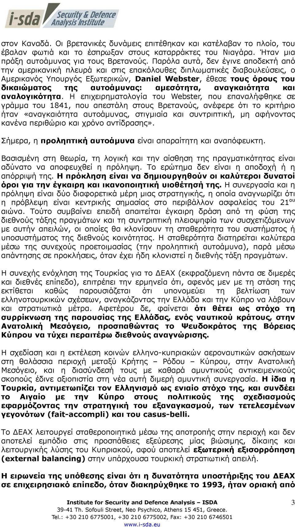 αυτοάµυνας: αµεσότητα, αναγκαιότητα και αναλογικότητα.