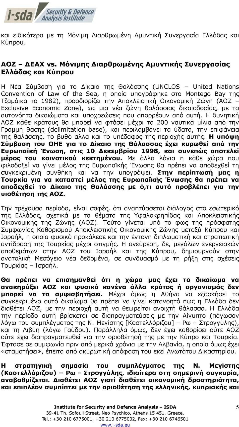 Τζαµάικα το 1982), προσδιορίζει την Αποκλειστική Οικονοµική Ζώνη (ΑΟΖ Exclusive Economic Zone), ως µια νέα ζώνη θαλάσσιας δικαιοδοσίας, µε τα αυτονόητα δικαιώµατα και υποχρεώσεις που απορρέουν από