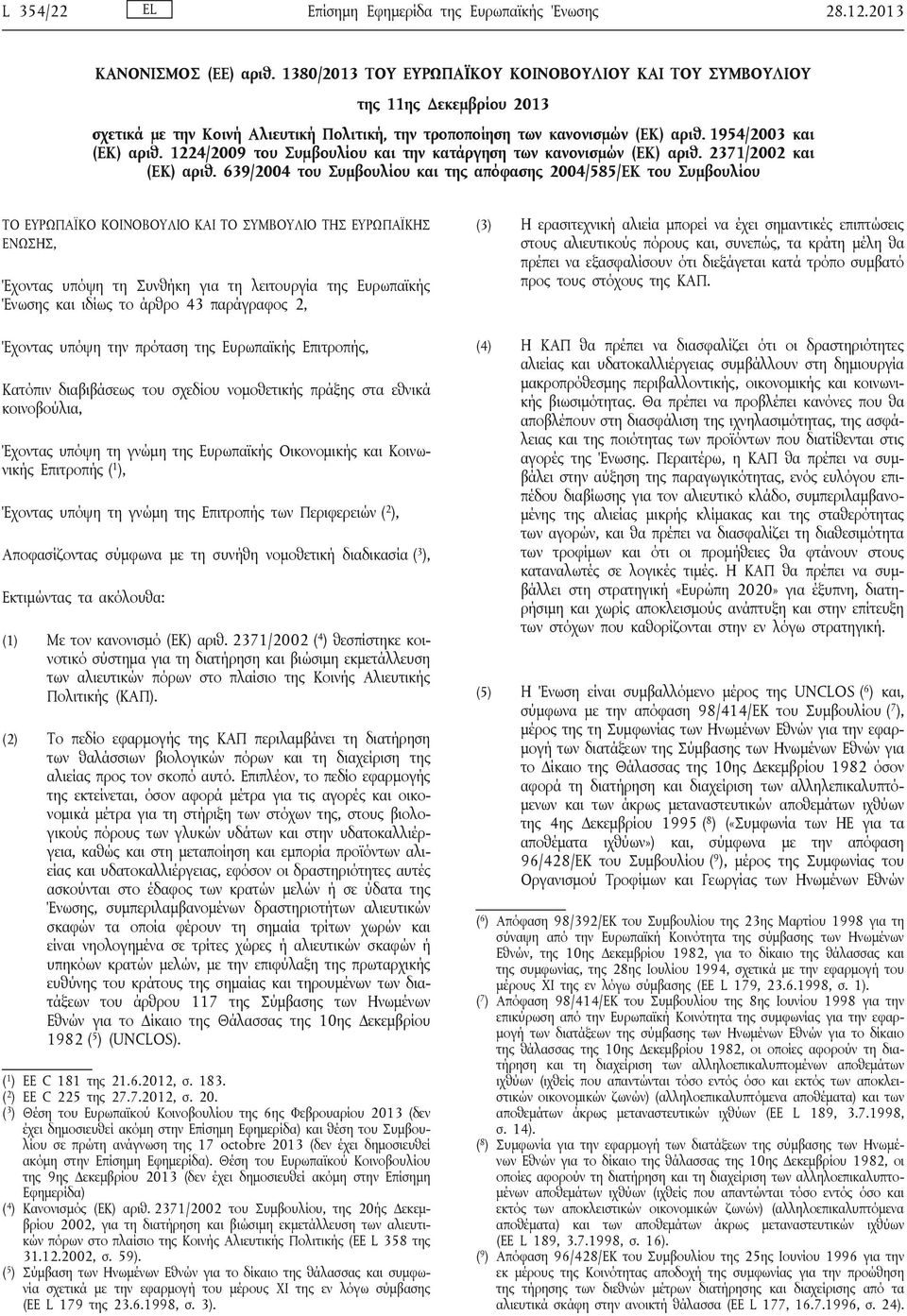 1224/2009 του Συμβουλίου και την κατάργηση των κανονισμών (ΕΚ) αριθ. 2371/2002 και (ΕΚ) αριθ.