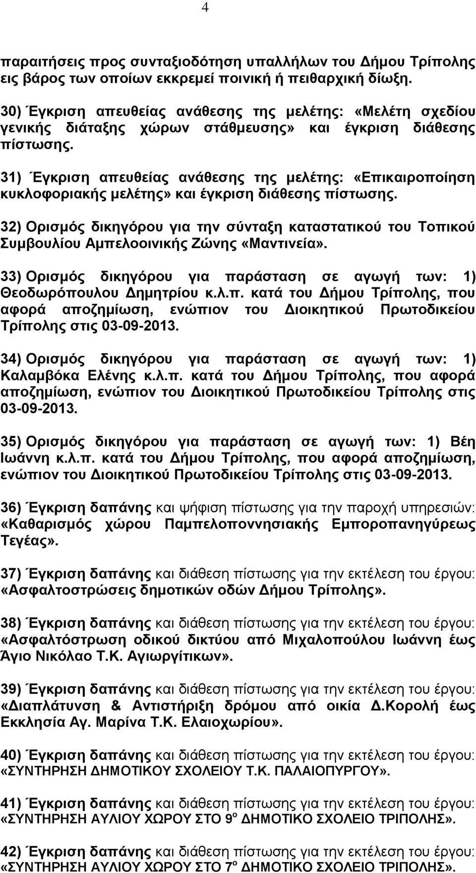 31) Έγκριση απευθείας ανάθεσης της μελέτης: «Επικαιροποίηση κυκλοφοριακής μελέτης» και έγκριση διάθεσης πίστωσης.