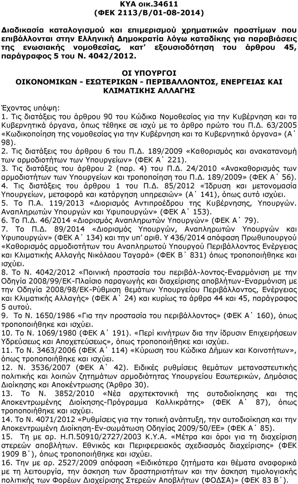 εξουσιοδότηση του άρθρου 45, παράγραφος 5 του Ν. 4042/2012. ΟΙ ΥΠΟΥΡΓΟΙ ΟΙΚΟΝΟΜΙΚΩΝ - ΕΣΩΤΕΡΙΚΩΝ - ΠΕΡΙΒΑΛΛΟΝΤΟΣ, ΕΝΕΡΓΕΙΑΣ ΚΑΙ ΚΛΙΜΑΤΙΚΗΣ ΑΛΛΑΓΗΣ Έχοντας υπόψη: 1.