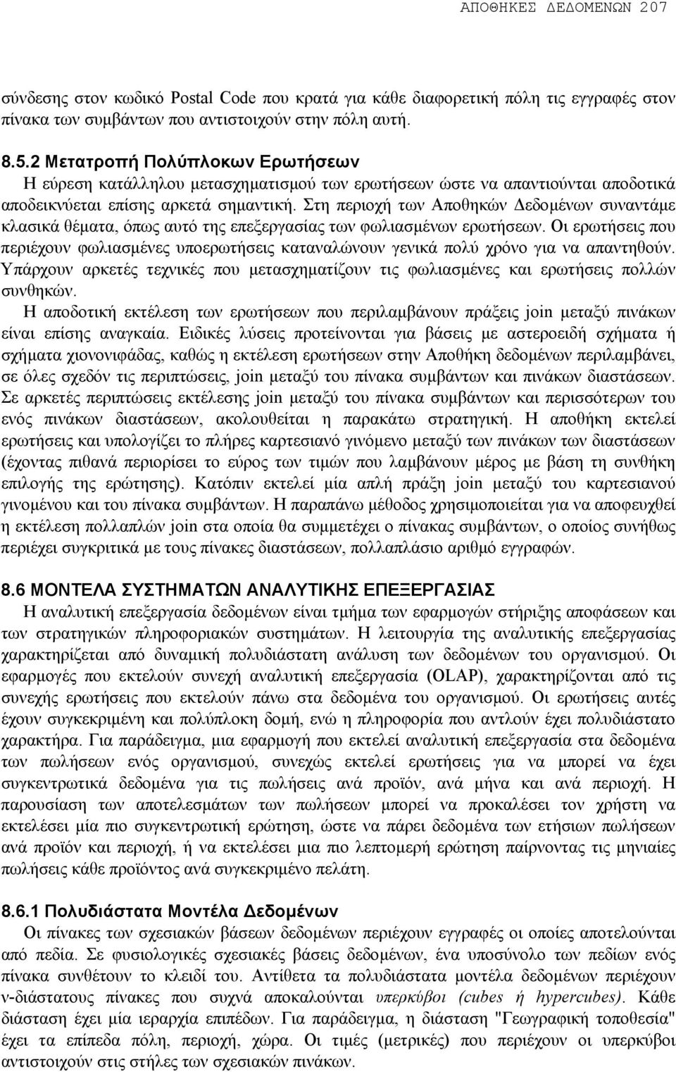 Στη περιοχή των Αποθηκών εδοµένων συναντάµε κλασικά θέµατα, όπως αυτό της επεξεργασίας των φωλιασµένων ερωτήσεων.