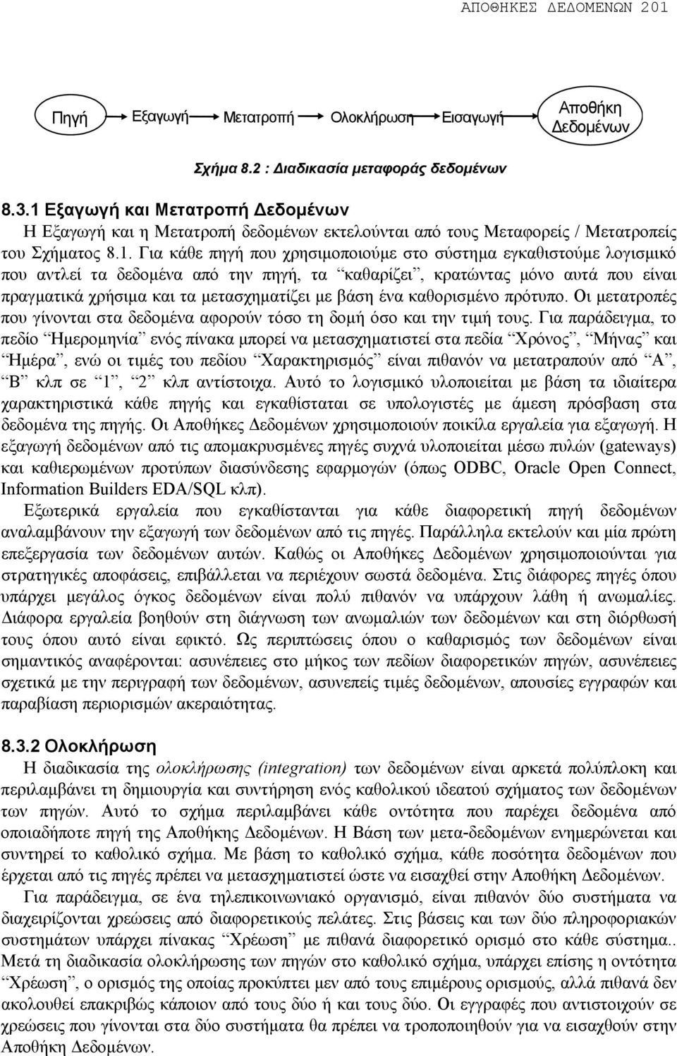 λογισµικό που αντλεί τα δεδοµένα από την πηγή, τα καθαρίζει, κρατώντας µόνο αυτά που είναι πραγµατικά χρήσιµα και τα µετασχηµατίζει µε βάση ένα καθορισµένο πρότυπο.