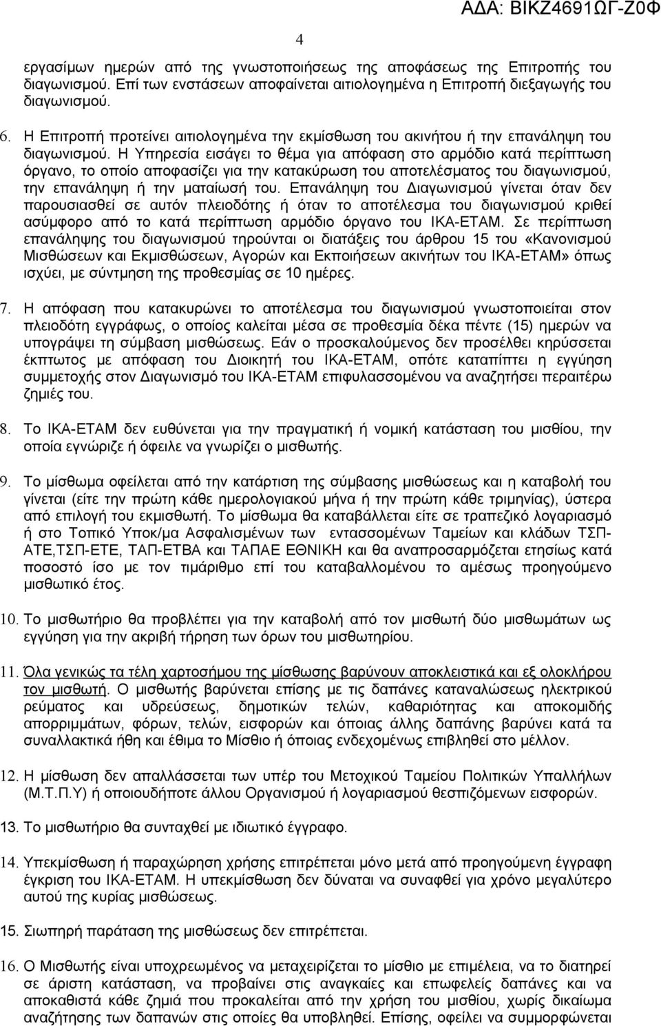 Η Υπηρεσία εισάγει το θέμα για απόφαση στο αρμόδιο κατά περίπτωση όργανο, το οποίο αποφασίζει για την κατακύρωση του αποτελέσματος του διαγωνισμού, την επανάληψη ή την ματαίωσή του.