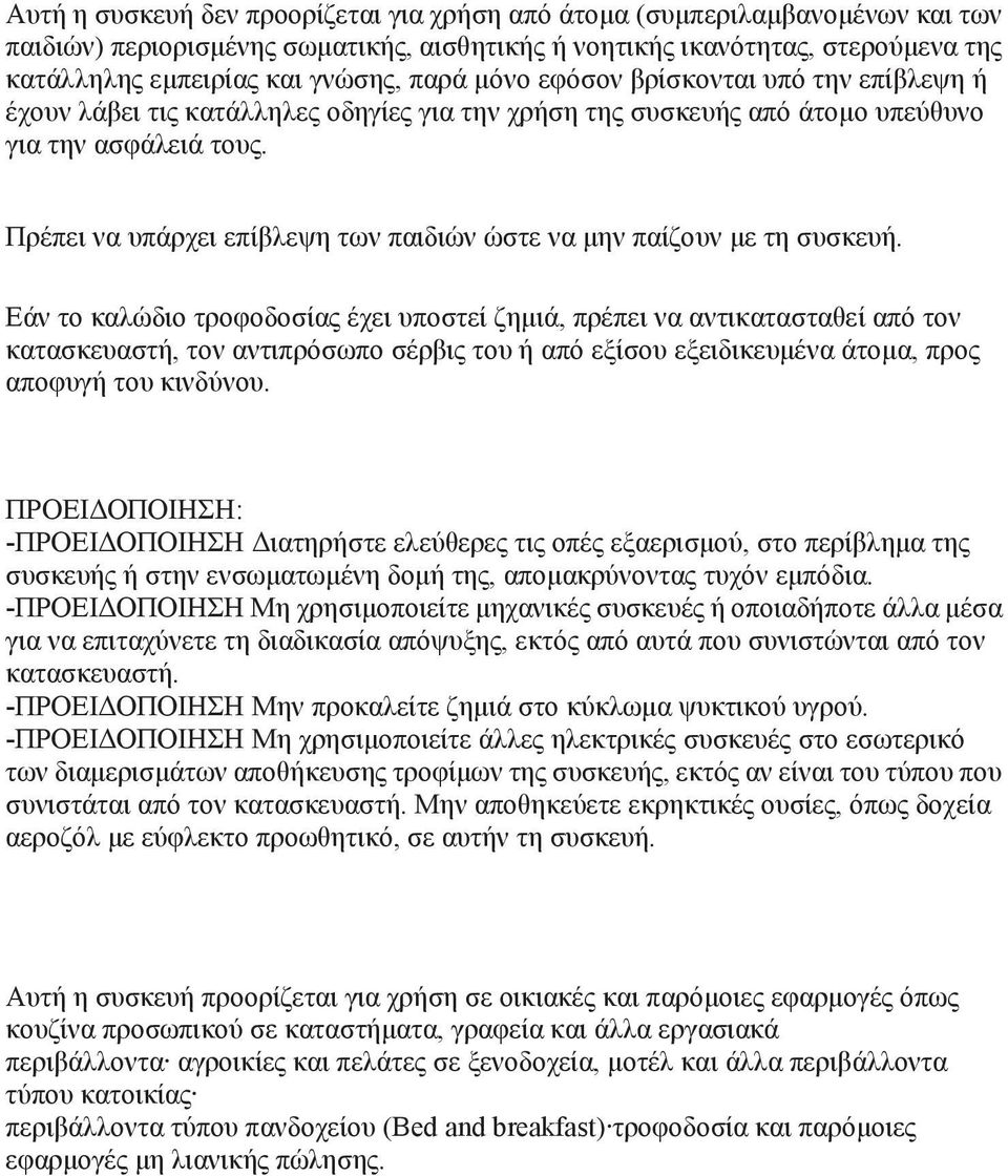 Πρέπει να υπάρχει επίβλεψη των παιδιών ώστε να μην παίζουν με τη συσκευή.