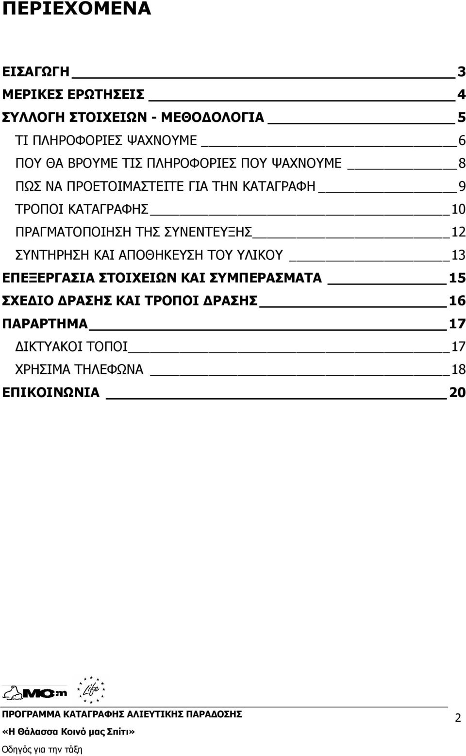 ΠΡΑΓΜΑΤΟΠΟΙΗΣΗ ΤΗΣ ΣΥΝΕΝΤΕΥΞΗΣ 12 ΣΥΝΤΗΡΗΣΗ ΚΑΙ ΑΠΟΘΗΚΕΥΣΗ ΤΟΥ ΥΛΙΚΟΥ 13 ΕΠΕΞΕΡΓΑΣΙΑ ΣΤΟΙΧΕΙΩΝ ΚΑΙ