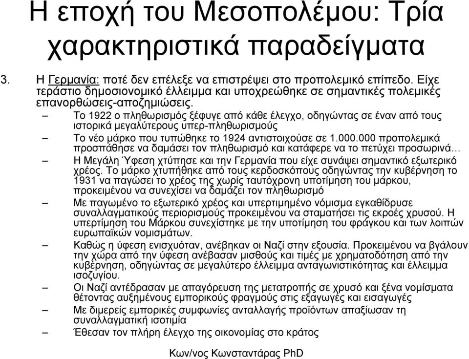 Το 1922 ο πληθωρισµός ξέφυγε από κάθε έλεγχο, οδηγώντας σε έναν από τους ιστορικά µεγαλύτερους υπερ-πληθωρισµούς Το νέο µάρκο που τυπώθηκε το 1924 αντιστοιχούσε σε 1.000.