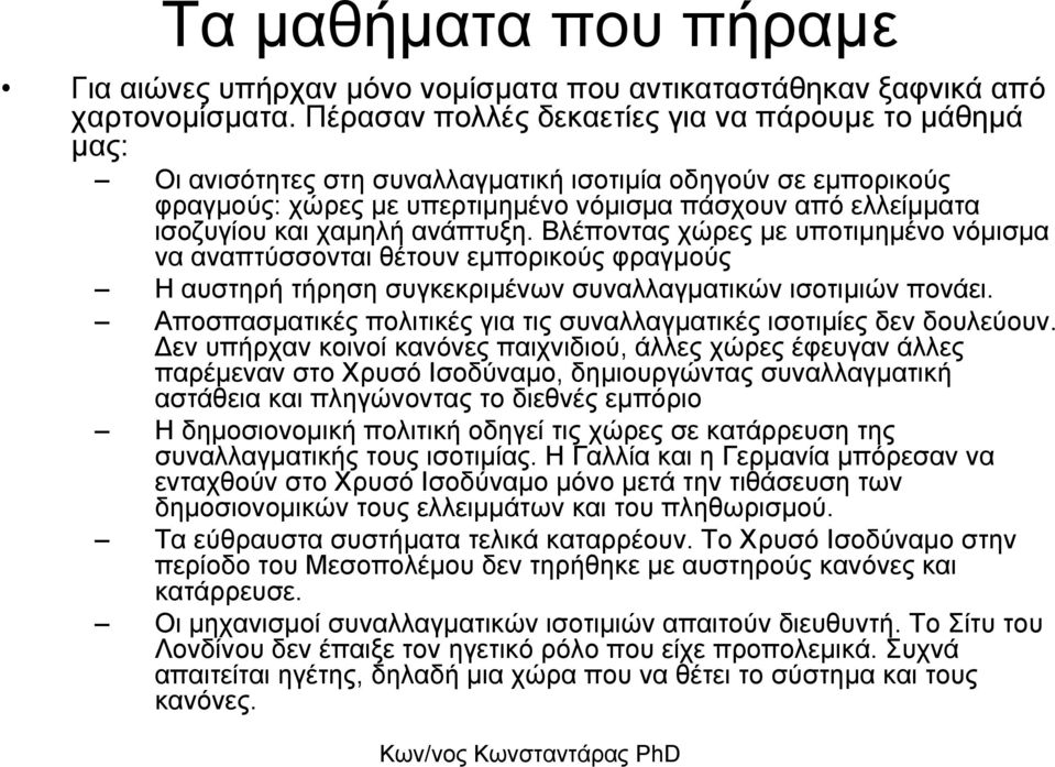 χαµηλή ανάπτυξη. Βλέποντας χώρες µε υποτιµηµένο νόµισµα να αναπτύσσονται θέτουν εµπορικούς φραγµούς Η αυστηρή τήρηση συγκεκριµένων συναλλαγµατικών ισοτιµιών πονάει.