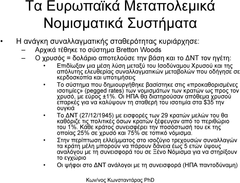 «προκαθορισµένες ισοτιµίες» (pegged rates) των νοµισµάτων των κρατών ως προς τον χρυσό, µε εύρος ±1%.