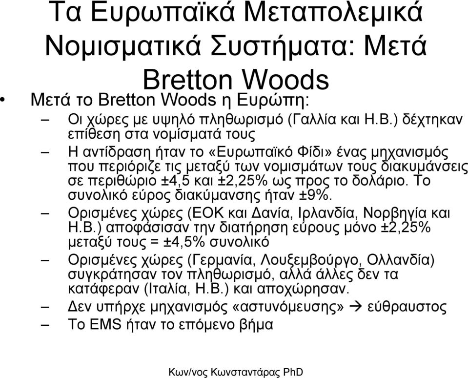 προς το δολάριο. Το συνολικό εύρος διακύµανσης ήταν ±9%. Ορισµένες χώρες (ΕΟΚ και ανία, Ιρλανδία, Νορβηγία και Η.Β.