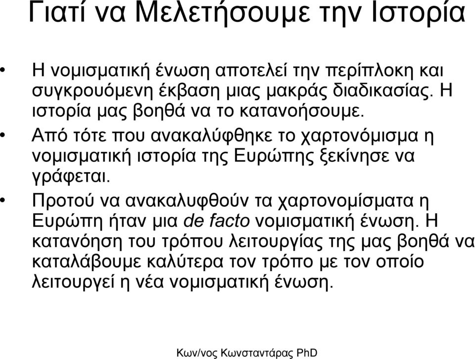 Από τότε που ανακαλύφθηκε το χαρτονόµισµα η νοµισµατική ιστορία της Ευρώπης ξεκίνησε να γράφεται.