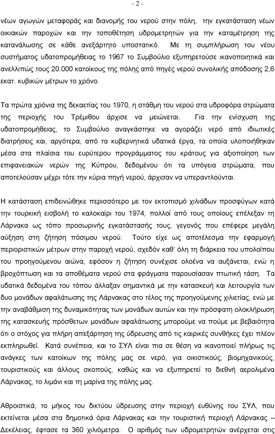 κυβικών μέτρων το χρόνο. Τα πρώτα χρόνια της δεκαετίας του 1970, η στάθμη του νερού στα υδροφόρα στρώματα της περιοχής του Τρέμιθου άρχισε να μειώνεται.