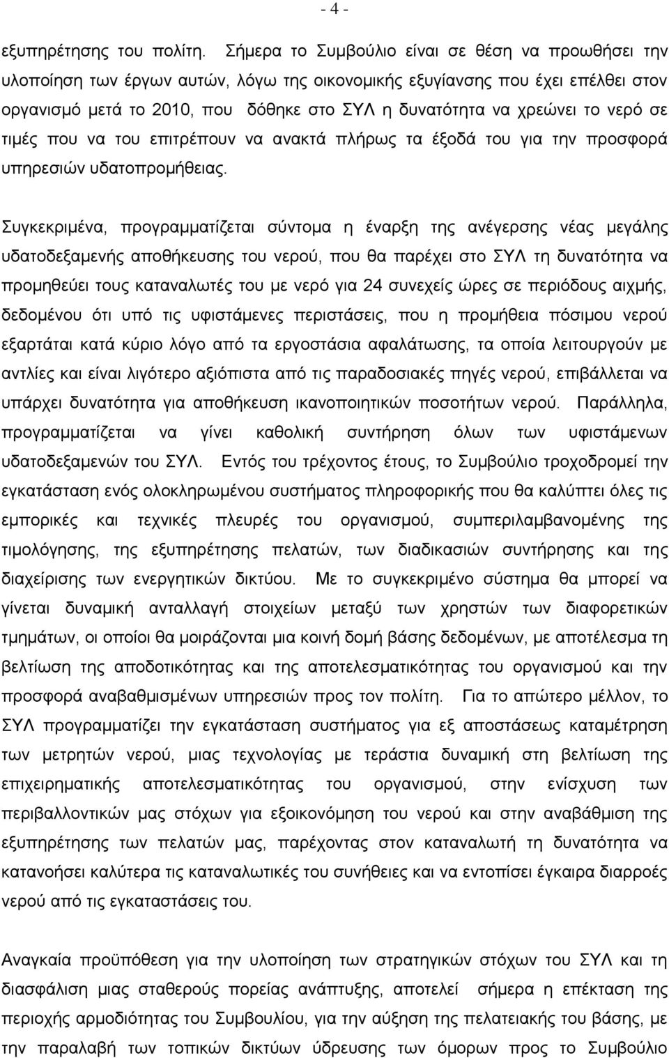 το νερό σε τιμές που να του επιτρέπουν να ανακτά πλήρως τα έξοδά του για την προσφορά υπηρεσιών υδατοπρομήθειας.