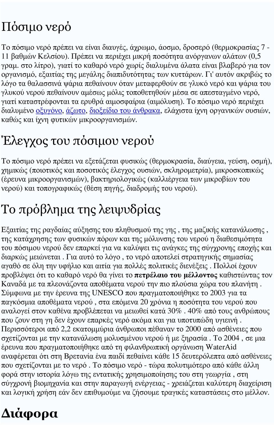Γι' αυτόν ακριβώς το λόγο τα θαλασσινά ψάρια πεθαίνουν όταν µεταφερθούν σε γλυκό νερό και ψάρια του γλυκού νερού πεθαίνουν αµέσως µόλις τοποθετηθούν µέσα σε απεσταγµένο νερό, γιατί καταστρέφονται τα